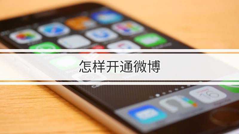 新浪微博账号注册入口