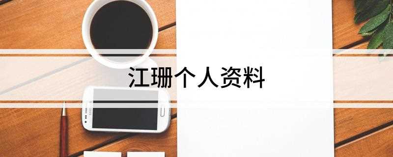 江珊个人资料(江珊,1967年12月22日出生于中央戏剧学院表演系)
