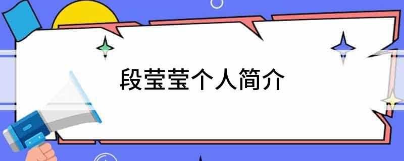 段莹莹个人简介(段莹莹携手俄罗斯搭档库德梅托娃摘得武汉网球公开赛女双桂冠)