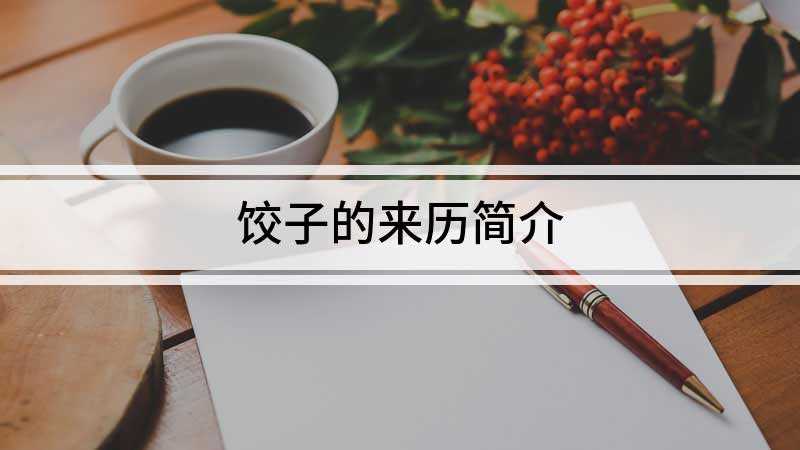 饺子的来历简介