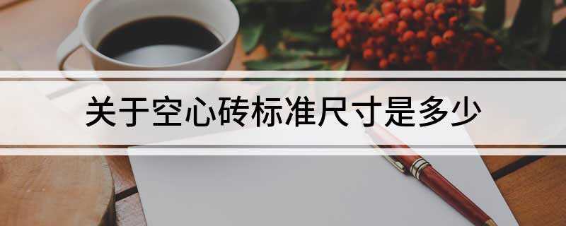 关于空心砖标准尺寸是多少(一块实心红砖重量约等于2)
