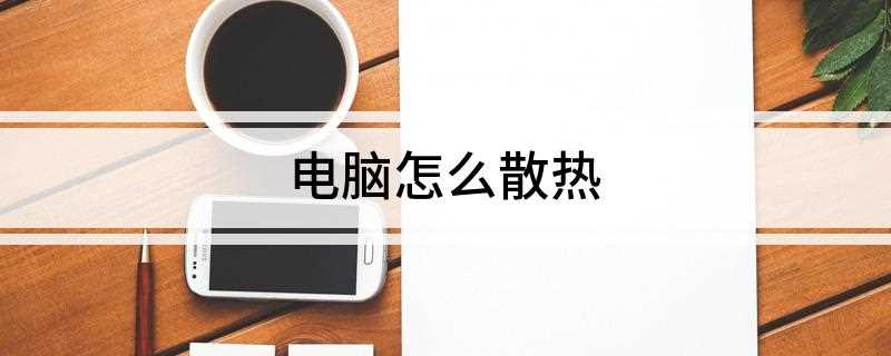电脑怎么散热(电脑发烫的时候,可以拿一个风扇对着电脑吹,用这种方法可以加快)