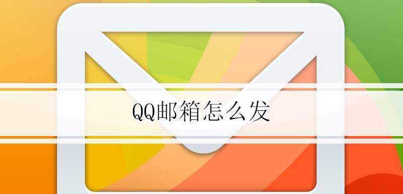 QQ邮箱怎么发