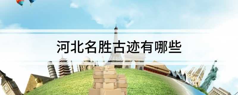 河北名胜古迹有哪些(中国长城“三大奇观之一”——保定大慈阁)