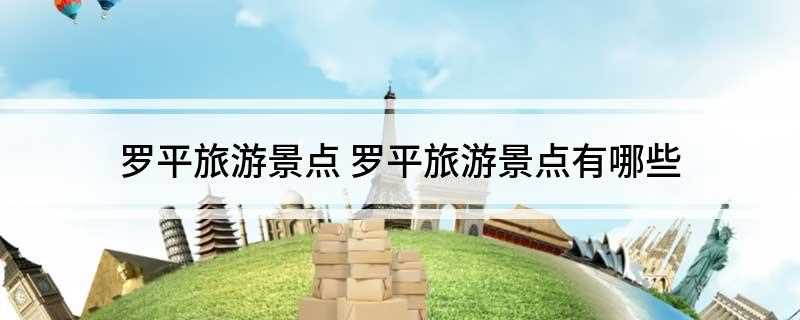 罗平旅游景点(云南罗平九龙瀑布群有哪些)