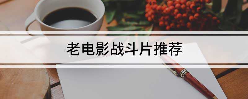 老电影战斗片推荐(《鸡毛信》抗日战争期间,华北某抗日民主根据地龙门村的儿童团长)