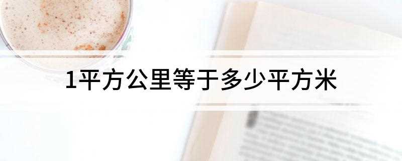 1平方公里等于多少平方米(土地面积的公制单位有哪些)
