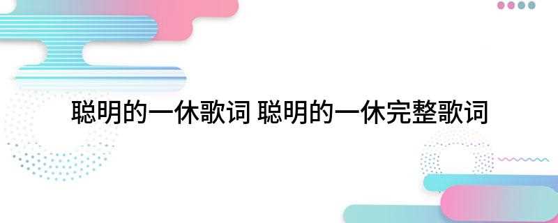 聪明的一休歌词(淘气顽皮淘气数第一骂人打架却从来没有你小机灵啊)