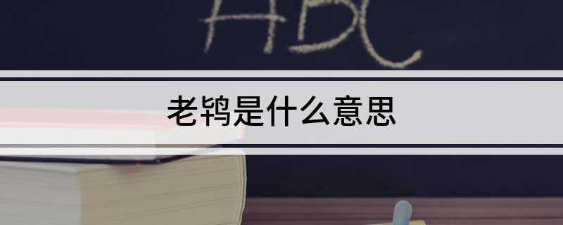 老鸨是什么意思