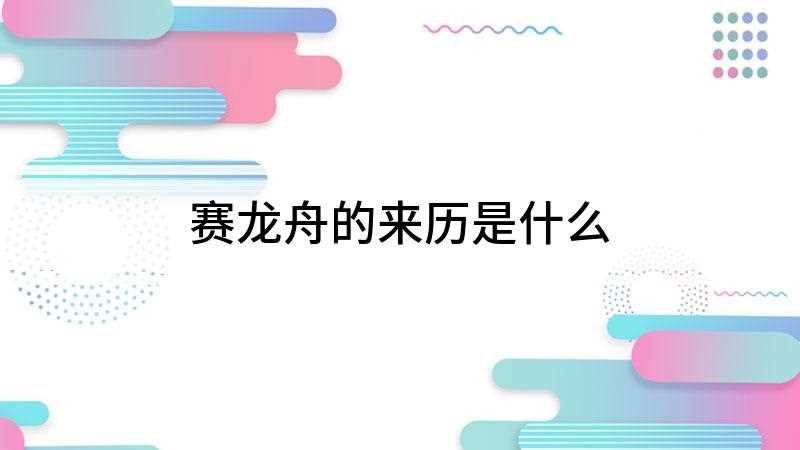 赛龙舟的来历是什么