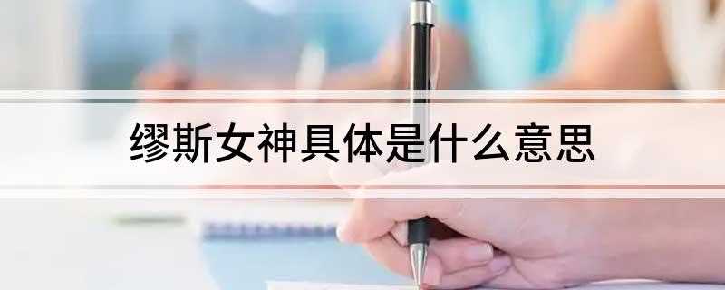 缪斯女神具体是什么意思(希腊神话中的缪斯女神有哪些)