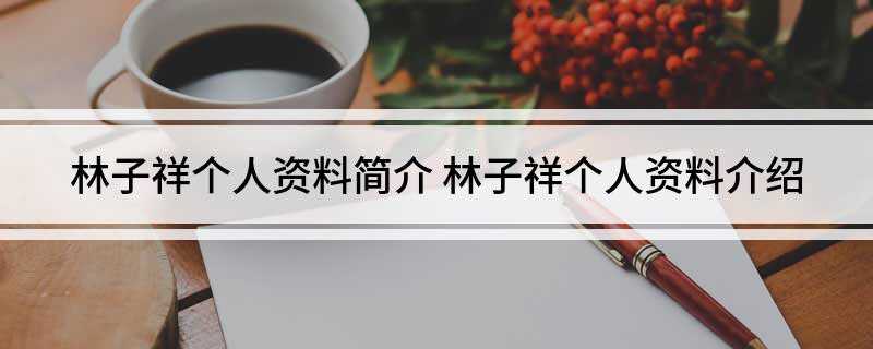 林子祥个人资料简介(林子祥(George Lam))