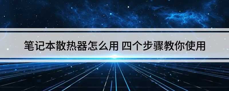 笔记本散热器怎么用(散热器的规格决定摆放位置)