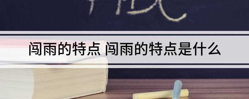闯雨的特点 闯雨的特点是什么(水成云和混合云中形成雨的重要原因)