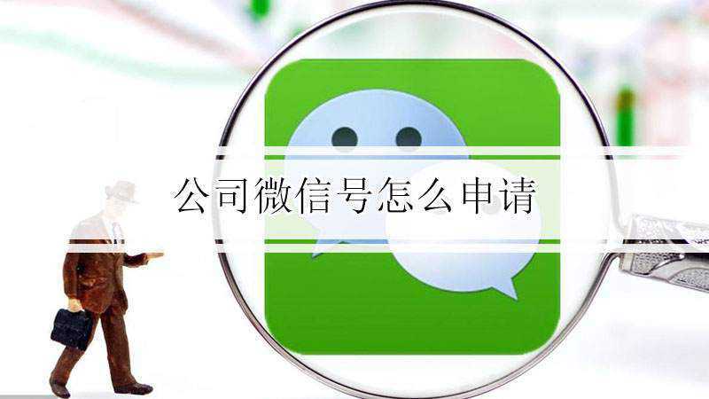 公司微信号怎么申请
