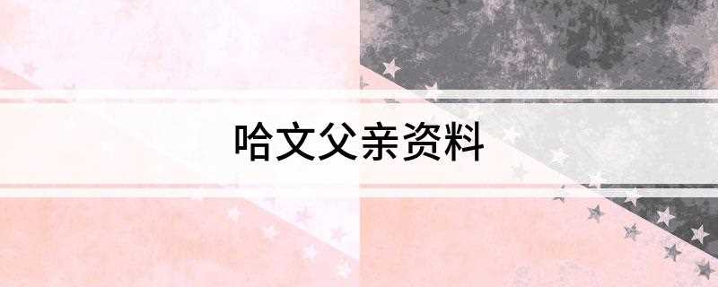 哈文父亲资料(宁夏回族自治区政府办公厅副秘书长)