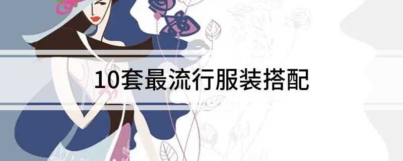 10套最流行服装搭配(牛仔裙搭配什么颜色的上衣都好看哦)
