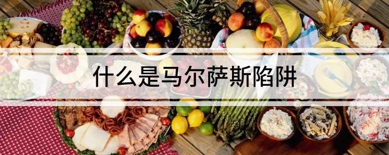 什么是马尔萨斯陷阱