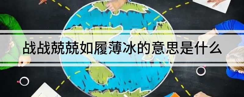 战战兢兢如履薄冰的意思是什么