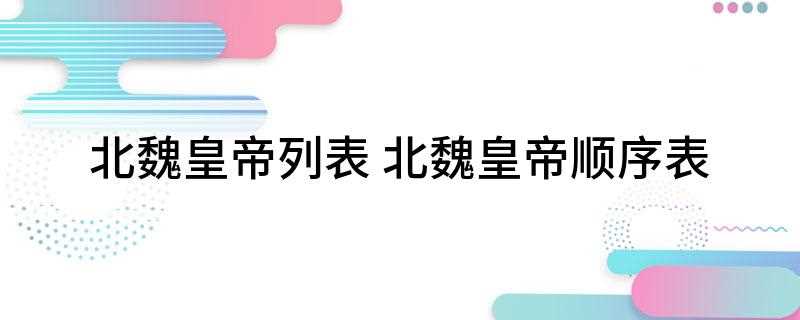 北魏皇帝列表