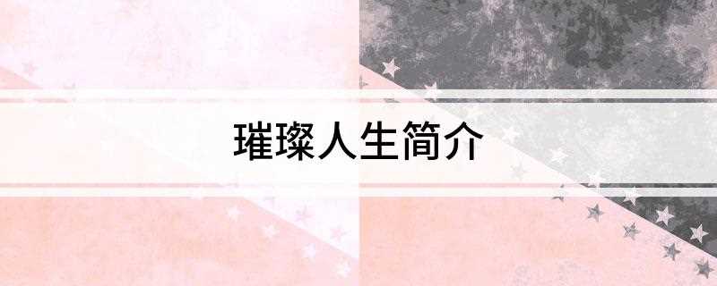 璀璨人生简介(《璀璨人生》收视成绩公布)