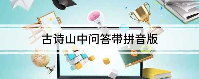 古诗山中问答带拼音版