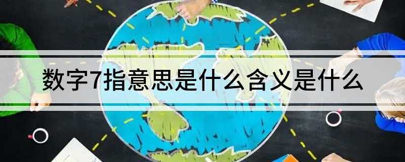 数字7指意思是什么含义是什么(“7”在宗教文化中的运用)