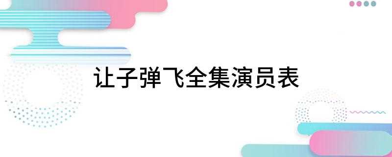 让子弹飞全集演员表(张牧之摇身一变化名清官“马邦德”上任鹅城县长)
