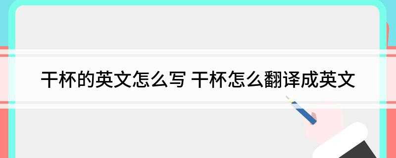 干杯的英文怎么写(柯林斯高阶英汉双解学习词典)
