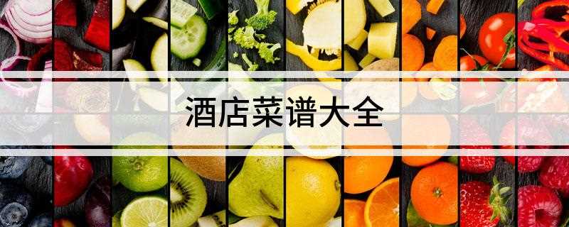 酒店菜谱大全(牛排的做法)