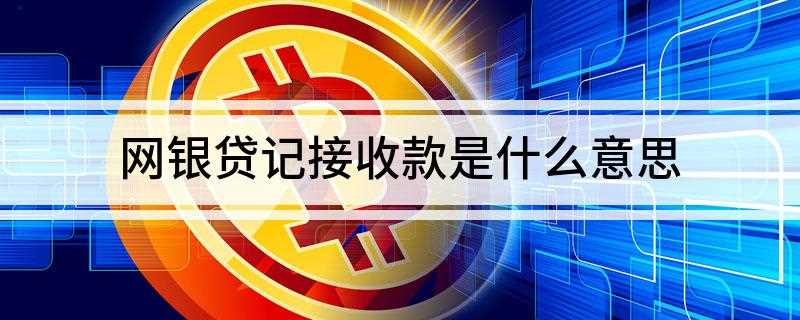 网银贷记接收款是什么意思(网银贷记和实时贷记有什么区别)