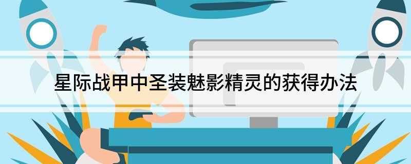 星际战甲中圣装魅影精灵的获得办法(想要获得魅影精灵,首先要有这些核桃,亚希H4,尼奥G1,尼奥)