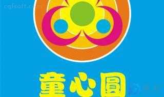 童心圆的含义(童心圆作文)