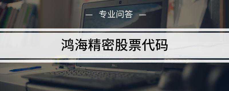 鸿海精密股票代码