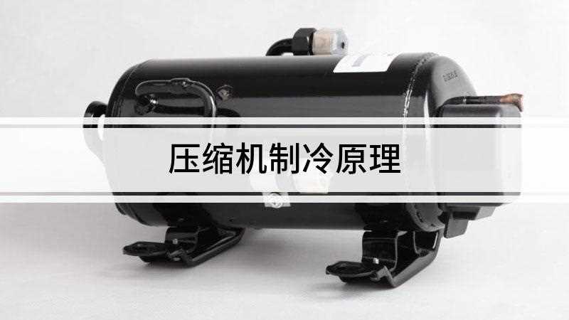 压缩机制冷原理(压缩机制冷原理是什么)