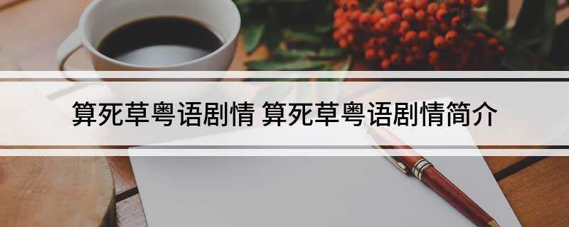 算死草粤语剧情(陈梦吉(周星驰饰)剧情介绍)