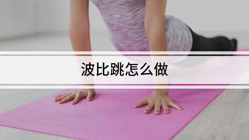 波比跳怎么做(波比跳总共需要四个步骤)
