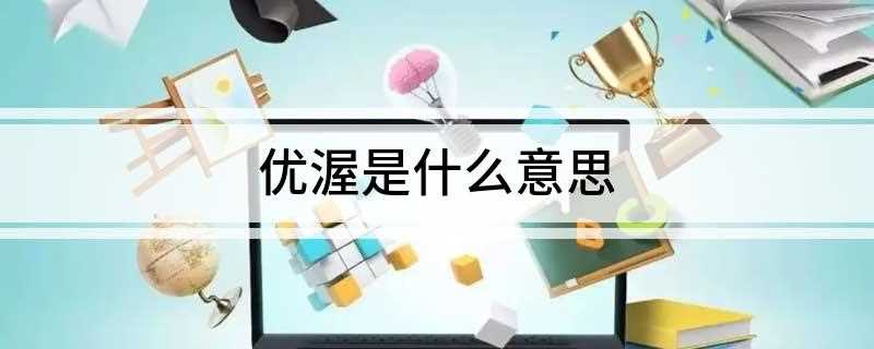 优渥是什么意思(圣宠优渥的读音是什么)