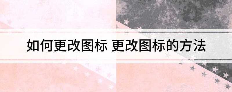 如何更改图标(如何修改窗口图标的文件)