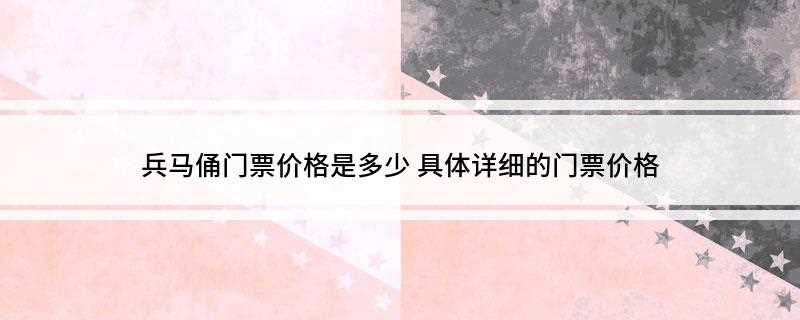 兵马俑门票价格是多少(秦始皇兵马俑博物馆门票)