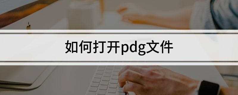 如何打开pdg文件(使用超星阅读器打开文件)