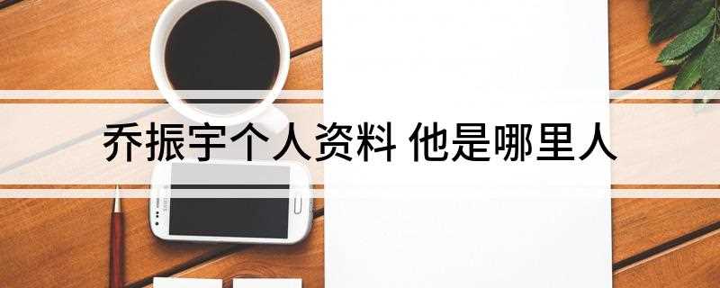 乔振宇个人资料(《明星大侦探之头号嫌疑人》首播)