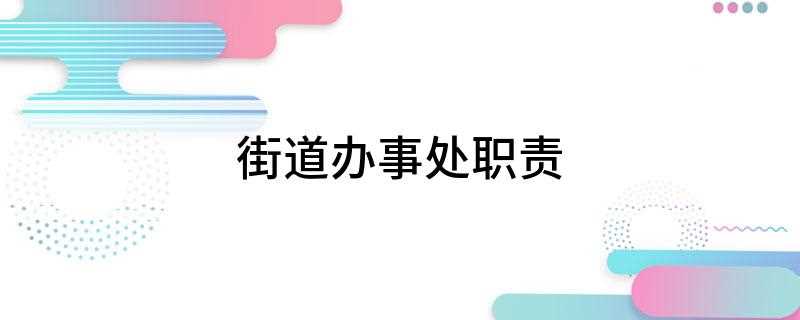 街道办事处职责(文明小区建设活动策划书范文)
