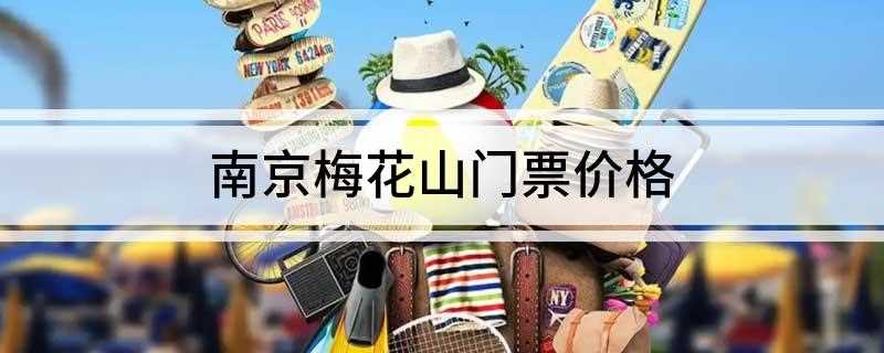南京梅花山门票价格