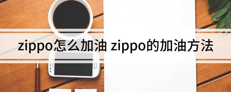 zippo怎么加油(先取出火机内胆掀起内胆底部的棉垫 用Zippo打火机油)