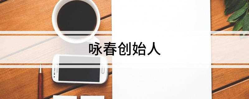 咏春创始人(清康熙年间,广东人严二因事被诬告,面临牢狱的危险)