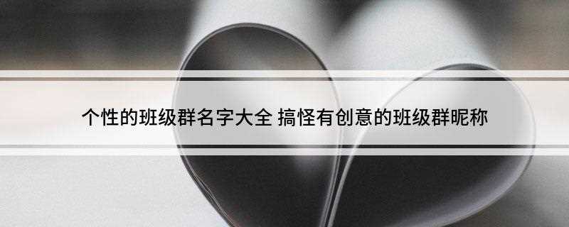 个性的班级群名字大全(沙雕集团,睡觉集中营,作业是个老油条)
