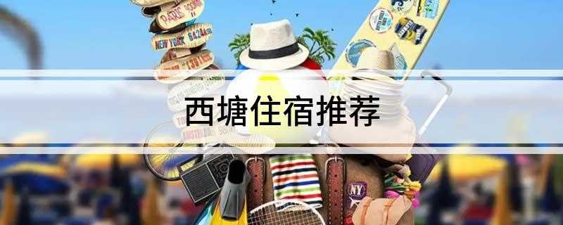西塘住宿推荐