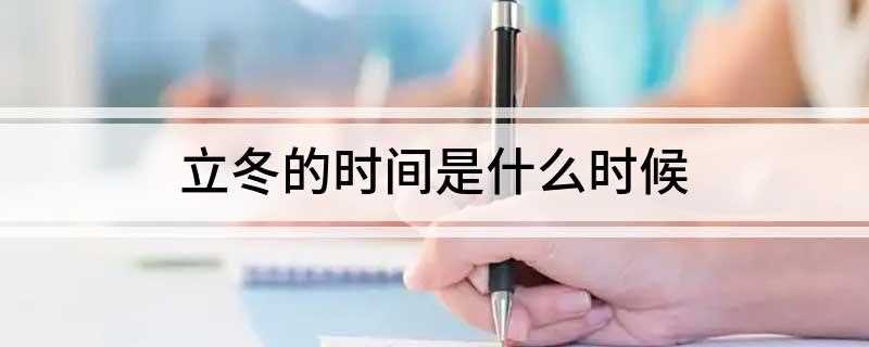 立冬的时间是什么时候
