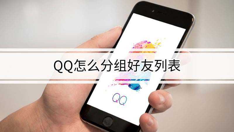 qq怎么分组好友列表